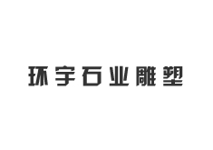 ?南充環宇石業雕塑有限公司