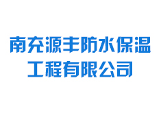 南充源豐防水保溫工程有限公司